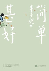 简单甚好（漫画别册典藏版） - 丰子恺