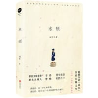 水硕（写的是，一个人的故事；讲述的是95后一代人的缩影。） - 同生