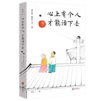 心上有个人,才能活下去 - 贾平凹