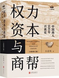 书籍 权力、资本与商帮的封面