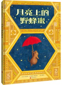 月亮上的野蜂蜜