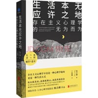 生活本无应许之地