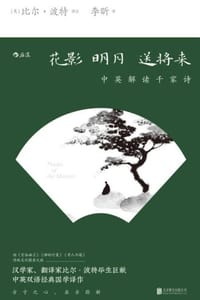 花影明月送将来：中英解读千家诗