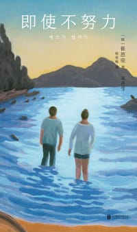 即使不努力 - [韩]崔恩荣