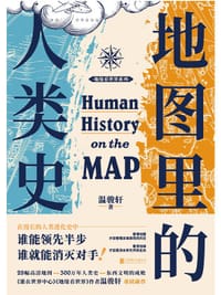 书籍 地图里的人类史的封面