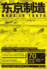东京制造 - [日]贝岛桃代