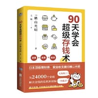 书籍 90天学会超级存钱术的封面