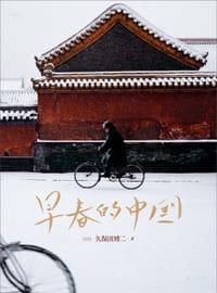 早春的中国 - [日] 久保田博二