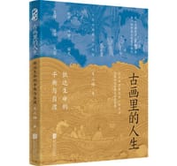 古画里的人生 - 王三悟