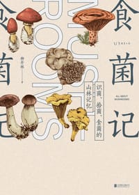 食菌记 - 柳开林