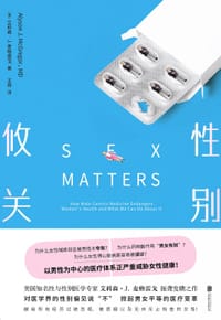 性别攸关 - [美]艾莉森·J.麦格雷戈