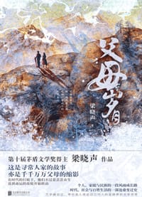 父母岁月 - 梁晓声