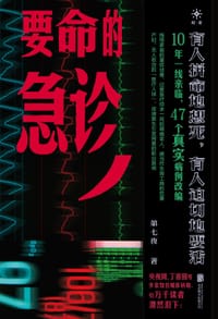 要命的急诊 - 第七夜