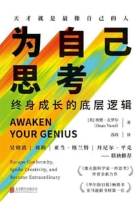 为自己思考：终身成长的底层逻辑 - [美] 奥赞·瓦罗尔
