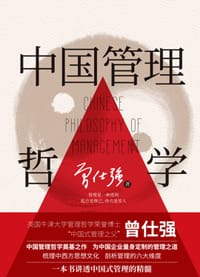 中国管理哲学 - 曾仕强