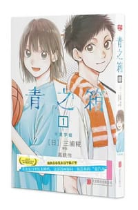 青之箱. 1 - (日) 三浦糀 著绘
