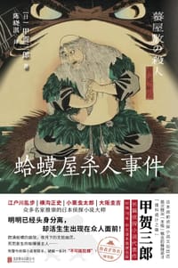 蛤蟆屋杀人事件 - [日] 甲贺三郎