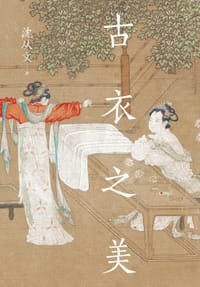 古衣之美 - 沈从文