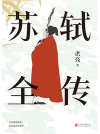 书籍 苏轼全传的封面