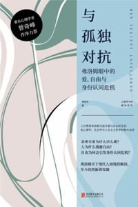 书籍 与孤独对抗：弗洛姆眼中的爱、自由与身份认同危机的封面