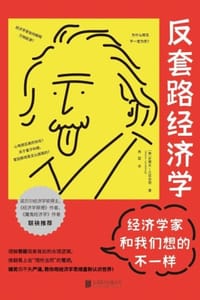 书籍 反套路经济学：经济学家和我们想的不一样的封面