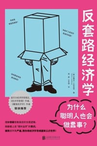 书籍 反套路经济学：为什么聪明人也会做蠢事？的封面