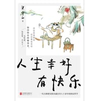 人生幸好有快乐 - 无名图书