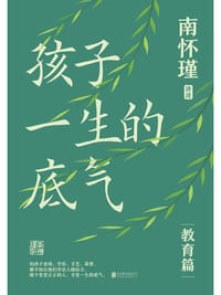 孩子一生的底气 - 南怀瑾