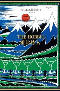 霍比特人 - [英] J.R.R.托尔金