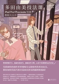 多田由美技法课