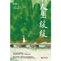 人生缓缓