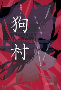 狗村 - 陈曼奇