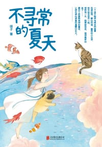 不寻常的夏天