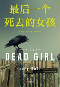 最后一个死去的女孩 - [美] 哈里·多兰