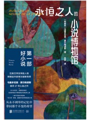 永恒之人的小说博物馆