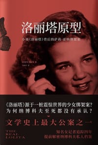洛丽塔原型 - [美]萨拉·魏恩曼