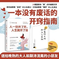 人一旦开了窍，人生就开了挂