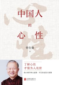 中国人的心性 - 曾仕强