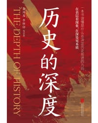 历史的深度