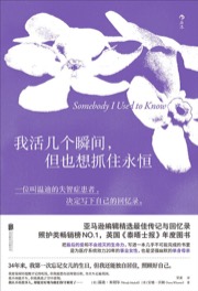 我活几个瞬间，但也想抓住永恒