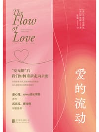 爱的流动 - ［美］克里希那南达