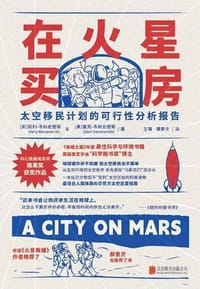 在火星买房 - [美] 凯利·韦纳史密斯
