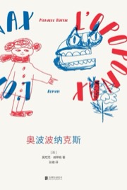 奥波波纳克斯 - [法] 莫尼克·威蒂格