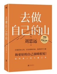 去做自己的山 - 刘思远