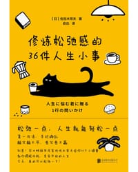 书籍 修炼松弛感的36件人生小事的封面