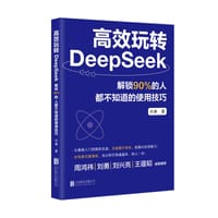 高效玩转DeepSeek