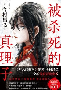 书籍 被杀死的真理子的封面