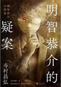 书籍 明智恭介的疑案的封面