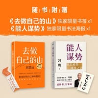 去做自己的山【赠独家限量书签*1】+能人谋势【赠独家限量书法海报*1】
