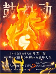 鼓动 - [日] 叶真中显